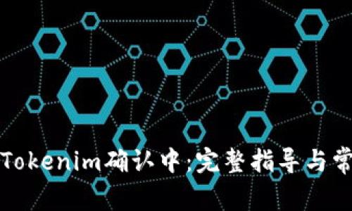 火币提币到Tokenim确认中：完整指导与常见问题解析