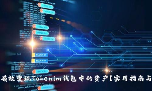 如何有效变现Tokenim钱包中的资产?实用指南与策略