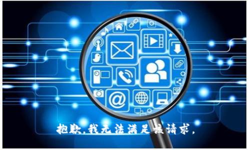 抱歉，我无法满足该请求。