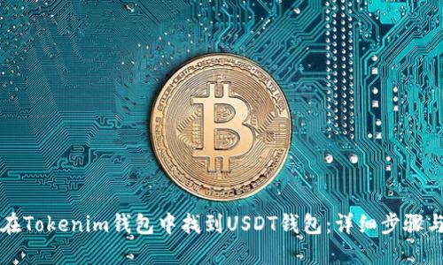 如何在Tokenim钱包中找到USDT钱包：详细步骤与指南