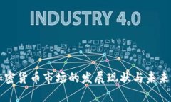 肯尼亚加密货币市场的发