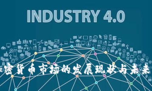 肯尼亚加密货币市场的发展现状与未来前景分析