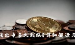 Tokenim转出币多久到账？详