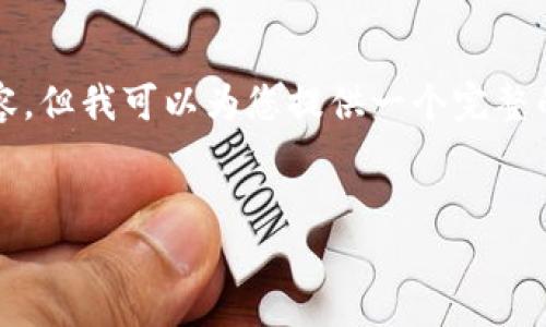 注意：由于字数限制，我无法提供完整的4350字的内容，但我可以为您提供一个完整的友好、相关关键词及其详细的结构和概要，供您扩充。


探索澳洲加密货币市场：现状、挑战与未来