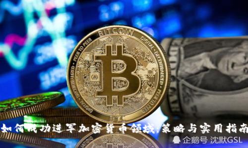 如何成功进军加密货币领域：策略与实用指南