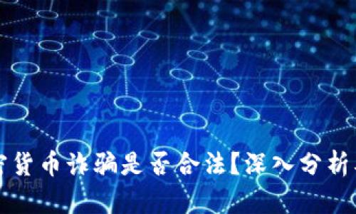 乌克兰加密货币诈骗是否合法？深入分析及应对策略