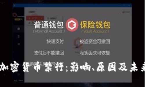 印度加密货币禁行：影响、原因及未来展望