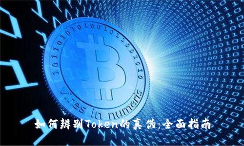 如何辨别Token的真伪：全面指南
