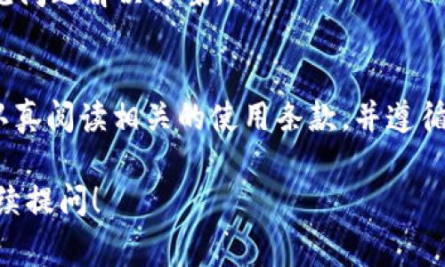 关于如何在Tokenim中提到ADA（卡尔达诺币），我可以给你一些方向和策略，帮助你更好地了解如何在这个特定平台上进行操作。Tokenim是一个以区块链为基础的项目，涉及到加密货币交易和管理。要将ADA引入Tokenim，可以遵循以下步骤和注意事项：

### 1. 了解Tokenim的功能
首先，深入研究Tokenim平台，包括它的功能、用户界面以及如何与不同的加密货币互动。了解平台对ADA的支持情况，以及是否需要进行特定的操作来添加或交易ADA。

### 2. 创建和验证账户
在Tokenim上交易ADA，首先需要创建一个用户账户。如果你还没有账户，需要通过电子邮件注册，并遵循平台的验证过程。这可能包括身份验证，以确保账户的安全性。

### 3. 寻找ADA的交易对
一旦你的账户设置完成，登录到Tokenim并寻找ADA的交易对。不同的平台可能会有不同的交易对。例如，你可能会找到ADA与USDT、BTC等币种的交易对。

### 4. 存入ADA
如果Tokenim支持存入ADA，你需要找到存入选项，生成存入地址，并将ADA从你的钱包转到这个地址。注意转账时的网络费用，并确保正确输入地址，以避免资金损失。

### 5. 进行交易
在成功存入ADA后，你可以开始进行交易。选择你想要的交易对，然后决定购买或出售ADA。设置订单类型（市价单或限价单），并确认交易。

### 6. 提取ADA
如果你完成了交易并希望提取ADA，可以进入提取页面，输入接收地址并确认提取。在提取之前，确保你的钱包已经准备好接收ADA。

### 7. 查阅社区和支持文档
如果在操作中遇到问题，可以查阅Tokenim的支持文档或社区论坛。这里通常会提供最新的如何操作指南和常见问题解决方案。

### 结论
在Tokenim中涉及到ADA的操作并不复杂，关键在于了解平台的具体机制以及安全地管理你的加密资产。确保认真阅读相关的使用条款，并遵循所有交易和存取的安全提示。

以上是关于如何在Tokenim中提到ADA的一些基本步骤和建议，希望对你有所帮助。如有更具体的问题，欢迎继续提问！