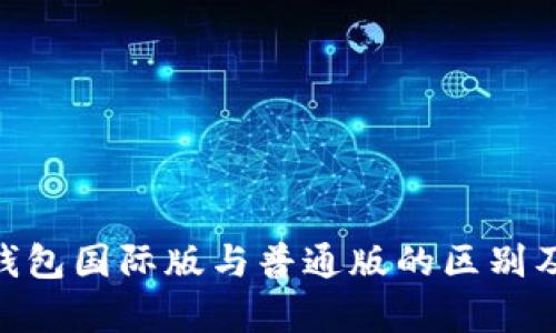 Tokenim钱包国际版与普通版的区别及优势分析