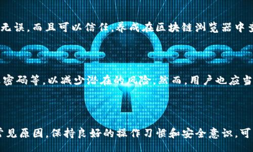 biao ti/biao ti
为什么Tokenim钱包有收款通知却找不到币？解决方案与常见问题解析

/guanjianci
Tokenim钱包, 收款通知, 数字货币, 钱包安全

### 引言

在数字货币的世界里，使用钱包进行交易和收款已经变得越来越普遍。然而，有些用户在使用Tokenim钱包时，可能会遇到类似的问题：收到了收款通知，却在钱包中找不到相应的币。这种现象可能会让人感到困惑和不安。本文将详细探讨Tokenim钱包收款通知与实际币种缺失之间的常见原因，并提供相应的解决方案。

### Tokenim钱包基本概述

Tokenim钱包是一款数字货币钱包，支持多种加密货币的存储和交易。它不仅提供了安全的存储环境，还具备友好的用户界面，方便用户进行各种操作。但即使是再完美的钱包，用户在使用过程中还是可能会遇到种种问题，尤其是在与收款相关的方面。

### 收款通知的来源

#### 交易确认机制

在区块链技术的基础上，任何一笔交易都需要经过网络的确认。每当有资金转入钱包时，系统会向用户发送收款通知。这个通知通常是基于交易的区块确认情况。当交易在区块链上获得确认后，Tokenim钱包会及时更新用户的余额。

#### 收款通知的延迟

用户有时可能会在交易完成后很快收到通知，但在钱包中却迟迟未见到相应的币。这可能是因为网络拥堵或者钱包系统与区块链同步的延迟。 收款通知被发送，但币种的实际到达钱包还需要时间。

### 找不到币的常见原因

#### 钱包地址错误

有些用户在接受转账时可能会不小心给出了错误的钱包地址。如果转账的币确实被发送到了一个错误/无效的地址，那么即使收到了通知，这些币也不会出现在用户的Tokenim钱包中。

#### 区块链网络问题

区块链网络有时候会出现拥堵，这会延迟交易的确认。在这种情况下，用户可能会收到通知，但实际上交易还没有在区块链上进行确认，因此币种不会立即显示。

#### 钱包维护或更新

Tokenim钱包可能会定期进行维护或更新。如果此时用户接收到的收款通知与实际币种显示的状态不同，这可能是由于钱包正在进行维护，数据未能及时更新。用户可以查看系统公告，了解是否有相关的维护信息。

#### 暂时性的显示故障

很多时候，钱包提供的数据可能会出现短暂的显示故障。这种情况下，用户不需要担心，只需稍等几分钟，重新登录或刷新页面，币种可能会恢复显示。

### 解决方案

#### 验证交易状态

用户可以通过区块链浏览器验证交易的状态。只需输入交易哈希值，就能够查看该笔交易是否已经得到确认，以及交易的细节。这对于解决找不到币的困惑尤为有效。

#### 检查钱包地址

确保在进行任何交易之前，核对接收地址的准确性。如果发现错误，可以尝试联系发送方，请求其重新发送。但是如果发送方无法确认已经转账的具体地址，用户将需要考虑其他可能的解决方案。

#### 更新和重启钱包

如果用户怀疑是由于钱包的故障，可以尝试重新启动Tokenim钱包。这种方法简单而有效，能够解决许多常见的显示延迟或错误理解的问题。

#### 黑客攻击的预防措施

如果怀疑钱包可能遭到黑客攻击，用户应立即改变钱包的安全设置，包括更改密码，启用双因素身份验证等。

### 常见问题解析

#### 问题1：为什么我的Tokenim钱包显示余额为零，却收到收款通知？

这个问题通常是由于两方面的原因导致的：第一，用户可能还没有完成交易的确认；第二，用户的Tokenim钱包可能没有与区块链进行及时的同步。查看区块链浏览器可以准确了解交易状态，如果交易确认了而余额仍未更新，建议联系Tokenim客服进行进一步解决。

#### 问题2：如何找到自己丢失的数字货币？

对于丢失的数字货币，如果用户发现转账是成功的但余额显示不正常，可以使用交易哈希值在区块链浏览器查找详细信息。如果币确实转入了正确的钱包地址，但仍然无法显示，用户应检查Tokenim钱包的维护公告，以查明是否存在同步问题。如果手动验证无法解决，建议直接联系Tokenim客服。

#### 问题3：如果我下次还想避免类似问题，该怎么做？

为了避免再次出现相似的问题，用户应该采取如下措施：始终核实与确认正确的钱包地址，在进行数字货币交易时，确保对方提供的地址无误，而且可以信任。养成在区块链浏览器中查询交易状态的习惯，确保所有交易都得到了相应的确认。加强自身钱包的安全防护设定，防止任何可能的黑客攻击或诈骗行为。

#### 问题4：Tokenim钱包的安全性如何？

Tokenim钱包在安全性方面采取了多种措施，如数据加密，离线存储等。用户也可以自行增强安全性，比如启用双因素身份认证，定期修改密码等，以减少潜在的风险。然而，用户也应当时刻保持警惕，使用强密码并注意不要与他人分享任何敏感信息。

### 结论

总的来说，虽然在使用Tokenim钱包过程中可能会遇到收款通知与实际币种显示不符的情况，但通常都有相应的解决方案。了解问题的常见原因，保持良好的操作习惯和安全意识，可以帮助用户更好地管理自己的数字资产。希望本篇文章能够对您有所帮助，解答您在使用Tokenim钱包时可能遇到的疑问。
