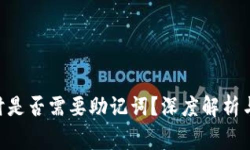 Tokenim转账时是否需要助记词？深度解析与常见问题解答
