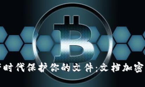 如何在数字资产时代保护你的文件：文档加密货币的全面指南