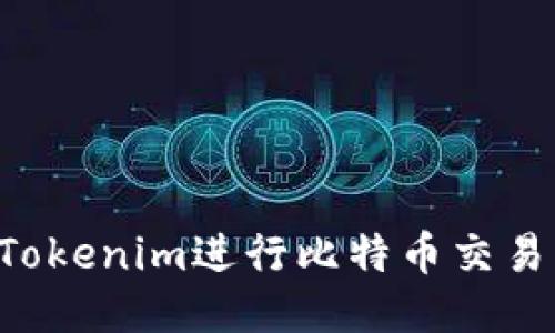 如何使用Tokenim进行比特币交易：全面指南