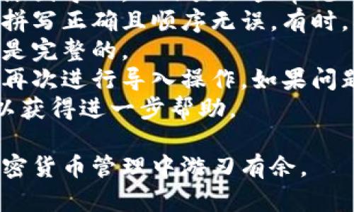 要导入币安链钱包（Binance Smart Chain Wallet），您可以按照以下步骤进行操作。首先确保您有Wallet的助记词（Seed Phrase）或私钥。以下是详细的步骤：

### 导入币安链钱包的步骤：

1. **下载币安链钱包：**
   您可以在官方的币安网站或其他可信的应用商店中下载币安链钱包应用。

2. **打开应用：**
   在您的手机上打开已下载的币安链钱包应用。

3. **选择导入钱包：**
   在应用的首页，您通常会看到一个选项，类似于“导入钱包”或“恢复钱包”。点击这个选项。

4. **输入助记词或私钥：**
   您需要输入您的助记词或私钥。确保您输入的信息是准确的。助记词通常由12个或24个单词组成，而私钥则是一长串字符。

5. **设置新密码：**
   在成功导入钱包后，系统可能会要求您设置一个新密码。确保这个密码复杂且安全。

6. **完成导入：**
   输入完所有信息后，点击“确认”或“完成”，您的币安链钱包应该就会被成功导入。

### 注意事项：

- **安全性：** 确保您在安全的环境中进行钱包导入，避免在公共网络下操作。
- **备份信息：** 在您导入钱包之前，请确保您已经备份好助记词或私钥，避免丢失资产。
- **更新钱包应用：** 确保钱包应用为最新版本，以获得最佳的安全性和用户体验。

### 其他可能相关的问题：

#### 1. 为什么需要导入币安链钱包？
导入币安链钱包的主要原因是为了方便用户访问和管理他们在币安智能链上持有的资产。
币安链钱包允许用户通过助记词或私钥访问他们的加密资产，而不必重新创建一个新钱包。这样可以确保用户能够从不同的设备或应用程序访问他们的资金。
此外，许多区块链应用和去中心化金融（DeFi）平台都需要连接到该钱包，以便进行交易或管理资产。因此，导入钱包将给用户带来更大的灵活性和便捷性。

#### 2. 如何确保导入过程中钱包的安全？
导入钱包的安全性是非常重要的。用户在输入助记词或私钥时，应注意以下几点：
首先，请确保您在私密且安全的环境中进行操作，避免他人在旁边窥视或记录您的信息。其次，使用官方渠道下载钱包应用，防止恶意软件或假冒应用可能带来的风险。
保管好您的助记词或私钥，切勿将其分享给任何人。如果可能，使用硬件钱包来存储您的加密资产，以增强安全性。
最后，请定期进行安全审计和更新，以确保您钱包的安全性没有受到影响。

#### 3. 导入钱包后如何使用币安链钱包？
导入钱包后，用户可以轻松地在币安链钱包中查看他们的资产、进行转账和交易。以下是一些基本的使用操作：
在主页上，您可以看到您当前的资产余额。要进行转账，请点击“发送”按钮，输入接收方的地址和要发送的金额。确认无误后，点击“确认”进行交易。
用户也可以在钱包中查看交易记录，了解自己的资产动态和历史交易情况。此外，可以连接到其他去中心化应用（DApp）来参与更多的区块链活动，如交易、流动性挖掘等。
币安链钱包通常还支持Token的交换功能，用户可以直接在钱包内部进行代币之间的兑换，方便快捷。

#### 4. 如何处理导入失败和错误信息？
在导入币安链钱包时，有时会遇到导入失败或错误信息。这可能由多种原因导致，以下是一些常见的错误及其解决方案：
如果您遇到助记词输入错误的提示，请仔细检查输入的每个单词，确保拼写正确且顺序无误。有时，单词之间的空格可能会导致问题。
如果您使用的是私钥，确保没有多余的空格或字符，并且整个字符串都是完整的。
在导入的过程中，如果应用崩溃或没有响应，尝试重新启动应用程序并再次进行导入操作。如果问题依旧，考虑卸载并重新安装应用。
如果所有步骤都尝试过但仍无法导入，建议联系币安的官方支持团队以获得进一步帮助。

通过以上步骤和问题解答，相信您能够顺利地导入币安链钱包，并在加密货币管理中游刃有余。
