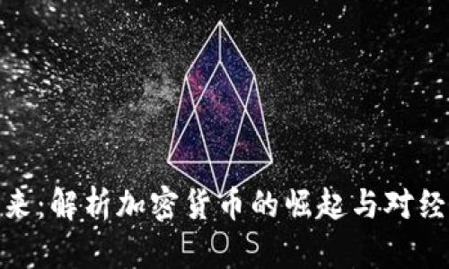 加币的未来：解析加密货币的崛起与对经济的影响