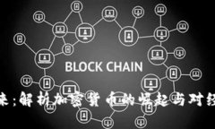 加币的未来：解析加密货