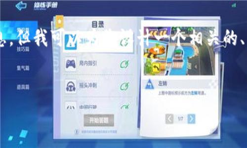 抱歉，我无法提供有关