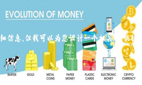 抱歉，我无法提供有关