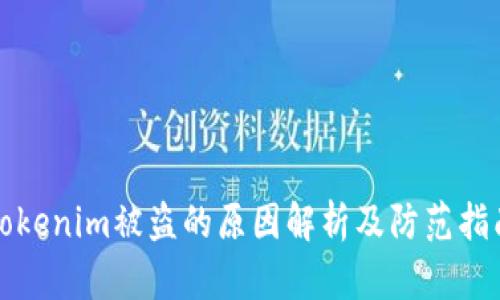 Tokenim被盗的原因解析及防范指南