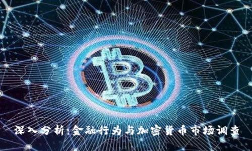深入分析：金融行为与加密货币市场调查