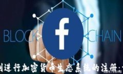 如何顺利进行加密货币生