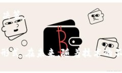   加密货币与数字货币：相