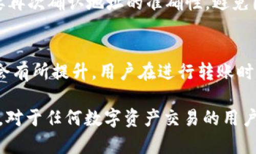 jiaoti如何将ABT转入Tokenim：完整指南/jiaoti
ABT转入, Tokenim交易, 加密资产管理, 区块链转账/guanjianci

在数字货币市场中，用户常常需要在不同的加密交易平台之间转移资产，以便于更好地管理和交易自己的数字资产。ABT（Ambrosus Token）和Tokenim是两种受欢迎的加密资产平台，了解如何将ABT转入Tokenim非常重要。本篇文章将详细介绍这一过程，并回答一些用户常见的问题。

ABT简介
Ambrosus是一个以数据质量和追踪作为核心的区块链网络，旨在提升食品和药品供应链的透明度。ABT是Ambrosus平台的原生代币，在多种场景中用于激励供应链参与者，提高产品可追溯性。通过将ABT转入Tokenim，用户可以更好地利用该平台的优势进行交易或投资。

Tokenim平台概述
Tokenim是一个创新性加密资产交易平台，提供多种数字货币的买卖和交易服务。它以用户友好、交易便捷而受到广泛欢迎，允许用户在平台内进行更复杂的投资策略。Tokenim还提供多种工具和资源，在交易者和投资者中建立了良好的口碑。

ABT如何转入Tokenim
为了将ABT顺利转入Tokenim，用户需要遵循以下几个步骤：
  
h4第一步：创建Tokenim账户/h4
如果你还没有Tokenim账户，可以前往Tokenim的官方网站注册一个新账户。注册过程简便，一般只需要提供电子邮件和设置密码。之后，你会收到一封确认邮件，按照邮件中的指引完成账户激活。

h4第二步：获取Tokenim的存储地址/h4
在Tokenim设置好账户后，用户需要查找ABT的充值地址。这一信息通常在Tokenim账户的“资产”或“余额”栏目下可以找到。其中会有一段以“0x”开头的字符串，这就是你的ABT充值地址，务必保管好它，确保不会在转账时出错。

h4第三步：在其他平台上进行转账/h4
登录到你之前持有ABT的交易平台，找到转账或提现的选项。输入Tokenim提供的ABT充值地址，以及你希望转账的数量。请再次核对地址的准确性，确保不会将资产发送到错误的地址。

h4第四步：确认转账并等待/h4
完成转账请求后，你需要耐心等待网络的确认。根据区块链的网络拥堵状况，转账的时间可能会有所不同。一般来说，网络确认后，你的Tokenim账户会实时更新余额，即可查看到转入的ABT。

转账过程中的常见问题

问题一：转账需要多长时间？
转账所需时间主要取决于两个方面：第一是网络的拥堵状况，第二是你所使用的交易平台的处理速度。在正常情况下，绝大多数的区块链网络可以在几分钟到十几分钟内处理完转账。然而，在网络拥堵时，可能需要更长的时间，甚至超过一小时。用户可以通过区块链浏览器查询当前的交易状态，以便于查看转账是否已经被确认。

问题二：转账失败的原因
转账失败可能由于多种原因，主要包括以下几个方面：首先是输入错误的地址。任何细微的错误都有可能导致资产转增到错误的地址。其次，使用的网络手续费过低，可能导致交易未被网络确认。最后，如果你的账户余额不足以覆盖转账金额和手续费，转账请求也会被拒绝。针对这些问题，用户应在转账前仔细核对信息，并合理设置手续费。

问题三：如何确保转账的安全性？
为了确保转账的安全性，用户首先应该选择信誉良好的交易平台。在注册和使用过程中，务必启用双因素认证，提高账户的安全性。其次，进行转账时一定要再次确认地址的准确性，避免因输入错误导致的损失。最后，记得检视你账户的交易历史，及时发现并处理可疑的交易，保证资产安全。

问题四：转账费用如何计算？
转账费用通常由网络状态和你所选择的交易平台规定。大多数情况下，转账费用是根据网络的拥堵状况和处理速度来设定的，在网络拥堵时，手续费可能会有所提升。用户在进行转账时，可以根据平台的提示和推荐的手续费适当调整，以避免转账延迟的问题。同时，了解不同平台对ABT的处理费用也很重要，选择最优平台可以节省成本。

综上所述，ABT转入Tokenim的过程并不复杂，但用户需要了解并熟悉每一个步骤，确保信息的完整与安全。希望本文能够帮助你顺利完成ABT的转入操作。对于任何数字资产交易的用户来说，了解转账流程与风险管理是十分重要的，确保你在每个步骤都小心处理，以实现资产的安全与增值。