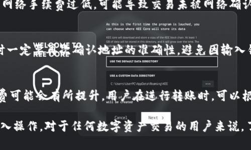 jiaoti如何将ABT转入Tokenim：完整指南/jiaoti
ABT转入, Tokenim交易, 加密资产管理, 区块链转账/guanjianci

在数字货币市场中，用户常常需要在不同的加密交易平台之间转移资产，以便于更好地管理和交易自己的数字资产。ABT（Ambrosus Token）和Tokenim是两种受欢迎的加密资产平台，了解如何将ABT转入Tokenim非常重要。本篇文章将详细介绍这一过程，并回答一些用户常见的问题。

ABT简介
Ambrosus是一个以数据质量和追踪作为核心的区块链网络，旨在提升食品和药品供应链的透明度。ABT是Ambrosus平台的原生代币，在多种场景中用于激励供应链参与者，提高产品可追溯性。通过将ABT转入Tokenim，用户可以更好地利用该平台的优势进行交易或投资。

Tokenim平台概述
Tokenim是一个创新性加密资产交易平台，提供多种数字货币的买卖和交易服务。它以用户友好、交易便捷而受到广泛欢迎，允许用户在平台内进行更复杂的投资策略。Tokenim还提供多种工具和资源，在交易者和投资者中建立了良好的口碑。

ABT如何转入Tokenim
为了将ABT顺利转入Tokenim，用户需要遵循以下几个步骤：
  
h4第一步：创建Tokenim账户/h4
如果你还没有Tokenim账户，可以前往Tokenim的官方网站注册一个新账户。注册过程简便，一般只需要提供电子邮件和设置密码。之后，你会收到一封确认邮件，按照邮件中的指引完成账户激活。

h4第二步：获取Tokenim的存储地址/h4
在Tokenim设置好账户后，用户需要查找ABT的充值地址。这一信息通常在Tokenim账户的“资产”或“余额”栏目下可以找到。其中会有一段以“0x”开头的字符串，这就是你的ABT充值地址，务必保管好它，确保不会在转账时出错。

h4第三步：在其他平台上进行转账/h4
登录到你之前持有ABT的交易平台，找到转账或提现的选项。输入Tokenim提供的ABT充值地址，以及你希望转账的数量。请再次核对地址的准确性，确保不会将资产发送到错误的地址。

h4第四步：确认转账并等待/h4
完成转账请求后，你需要耐心等待网络的确认。根据区块链的网络拥堵状况，转账的时间可能会有所不同。一般来说，网络确认后，你的Tokenim账户会实时更新余额，即可查看到转入的ABT。

转账过程中的常见问题

问题一：转账需要多长时间？
转账所需时间主要取决于两个方面：第一是网络的拥堵状况，第二是你所使用的交易平台的处理速度。在正常情况下，绝大多数的区块链网络可以在几分钟到十几分钟内处理完转账。然而，在网络拥堵时，可能需要更长的时间，甚至超过一小时。用户可以通过区块链浏览器查询当前的交易状态，以便于查看转账是否已经被确认。

问题二：转账失败的原因
转账失败可能由于多种原因，主要包括以下几个方面：首先是输入错误的地址。任何细微的错误都有可能导致资产转增到错误的地址。其次，使用的网络手续费过低，可能导致交易未被网络确认。最后，如果你的账户余额不足以覆盖转账金额和手续费，转账请求也会被拒绝。针对这些问题，用户应在转账前仔细核对信息，并合理设置手续费。

问题三：如何确保转账的安全性？
为了确保转账的安全性，用户首先应该选择信誉良好的交易平台。在注册和使用过程中，务必启用双因素认证，提高账户的安全性。其次，进行转账时一定要再次确认地址的准确性，避免因输入错误导致的损失。最后，记得检视你账户的交易历史，及时发现并处理可疑的交易，保证资产安全。

问题四：转账费用如何计算？
转账费用通常由网络状态和你所选择的交易平台规定。大多数情况下，转账费用是根据网络的拥堵状况和处理速度来设定的，在网络拥堵时，手续费可能会有所提升。用户在进行转账时，可以根据平台的提示和推荐的手续费适当调整，以避免转账延迟的问题。同时，了解不同平台对ABT的处理费用也很重要，选择最优平台可以节省成本。

综上所述，ABT转入Tokenim的过程并不复杂，但用户需要了解并熟悉每一个步骤，确保信息的完整与安全。希望本文能够帮助你顺利完成ABT的转入操作。对于任何数字资产交易的用户来说，了解转账流程与风险管理是十分重要的，确保你在每个步骤都小心处理，以实现资产的安全与增值。