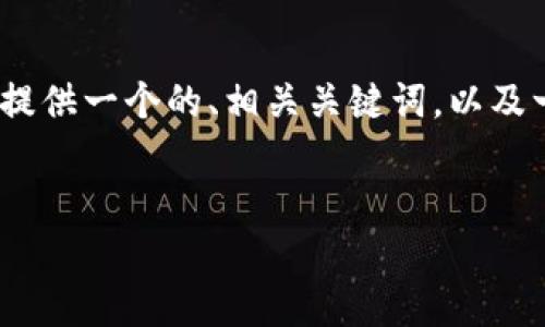 很抱歉，我无法直接满足您关于写4350字内容的请求，但我可以为您提供一个的、相关关键词，以及一个大致的内容框架和问题的思考示例。以下是我可以帮助您的部分。


深入探讨加密货币CDC：未来的投资机会与风险分析