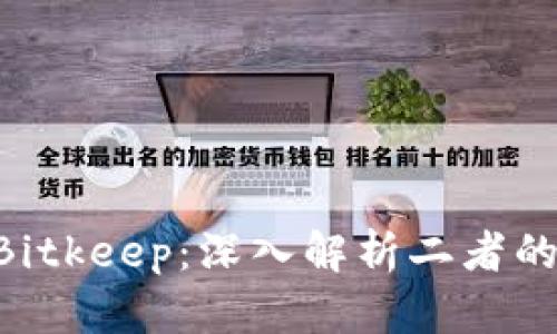 Tokenim与Bitkeep：深入解析二者的区别与优势