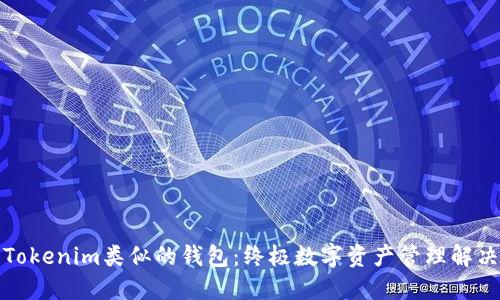 探索Tokenim类似的钱包：终极数字资产管理解决方案