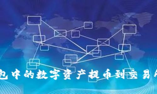 多头型数据
如何将Tokenim钱包中的数字资产提币到交易所？详细指南与步骤