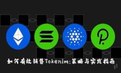 如何有效销售Tokenim：策略
