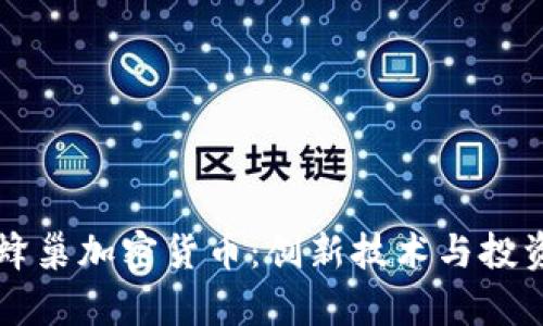 深入探讨蜂巢加密货币：创新技术与投资机会解析