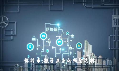 怀特币：投资未来的明智选择