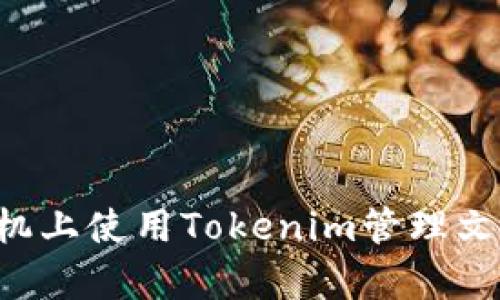 如何在安卓手机上使用Tokenim管理文件：全方位指南