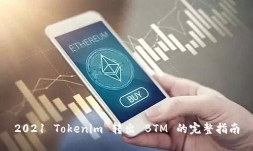 2021 Tokenim 转出 BTM 的完整指南