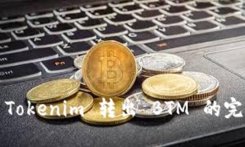 2021 Tokenim 转出 BTM 的完整指南