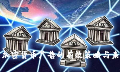 比特币加密货币广告的有效策略与未来趋势