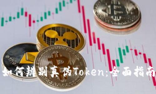 如何辨别真伪Token：全面指南
