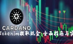 如何从Tokenim提取现金：全