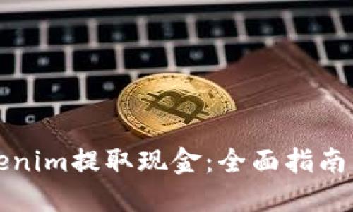 如何从Tokenim提取现金：全面指南与实用技巧