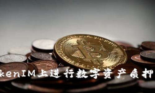如何在TokenIM上进行数字资产质押：全面指南