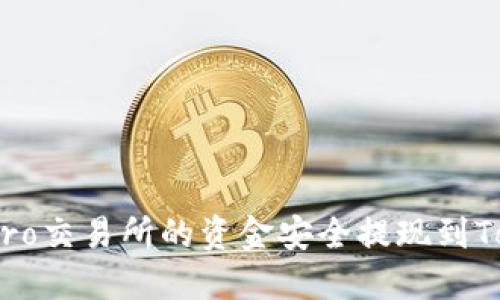 如何将UbitPro交易所的资金安全提现到Tokenim钱包？