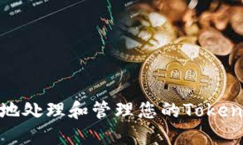 : 如何安全地处理和管理您的Tokenim钱包私钥