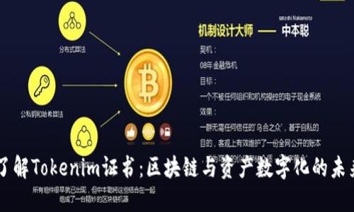 了解Tokenim证书：区块链与资产数字化的未来