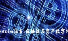 了解Tokenim证书：区块链与