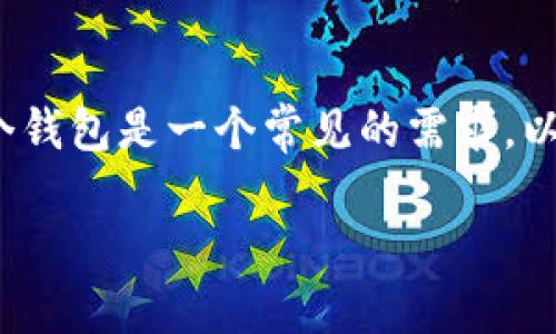 在处理加密货币或代币（token）的转账时，诸如如何从一个钱包转回代币至另一个钱包是一个常见的需求。以下是关于如何将 token 转出去后再转回的详细介绍，以及一些相关问题的解答。

### 如何将转出的 Token 再次转回到钱包？