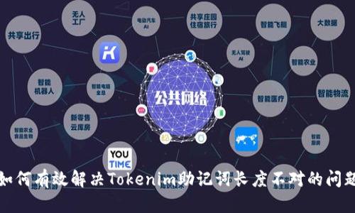 如何有效解决Tokenim助记词长度不对的问题